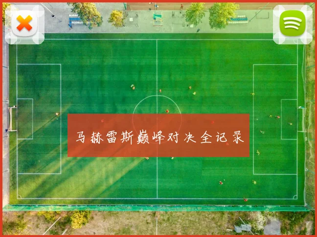 马赫雷斯巅峰对决全记录