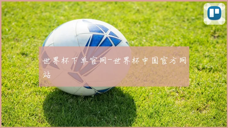 世界杯下单官网-世界杯中国官方网站