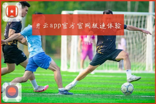 开云app官方官网极速体验