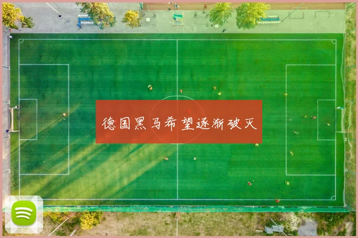 德国黑马希望逐渐破灭