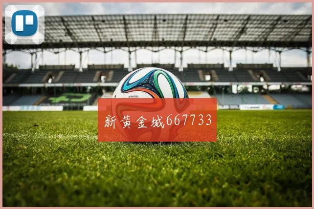 新黄金城667733