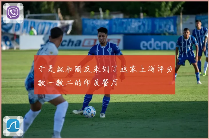 于是就和朋友来到了这家上海评分数一数二的印度餐厅