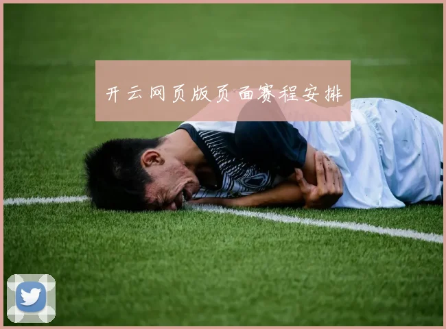 开云网页版页面赛程安排