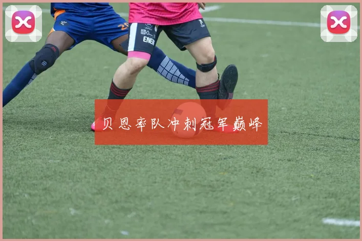 贝恩率队冲刺冠军巅峰