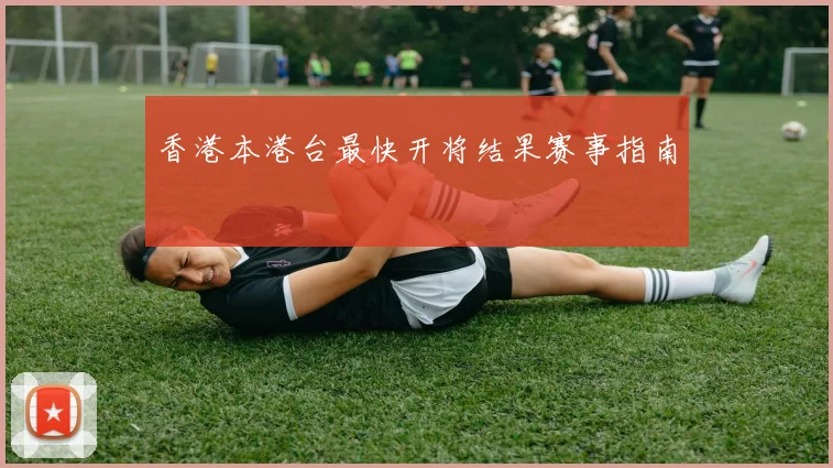 香港本港台最快开将结果赛事指南