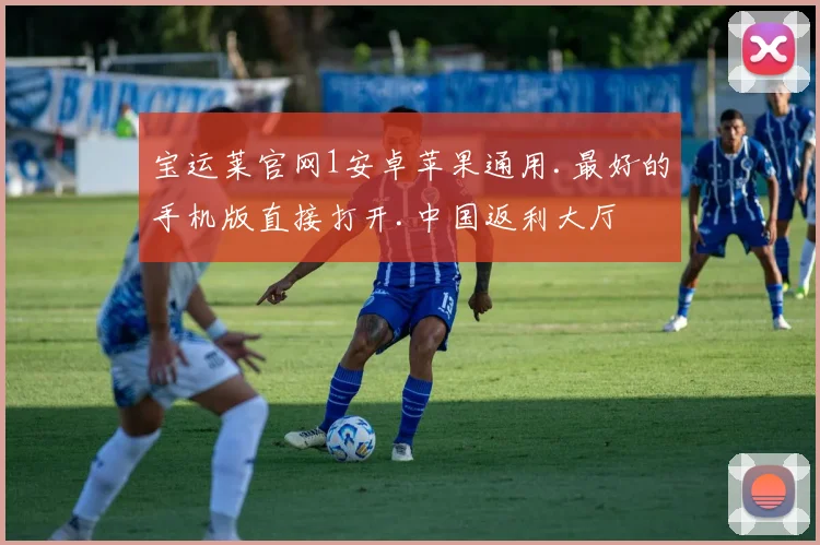 宝运莱官网1安卓苹果通用.最好的手机版直接打开.中国返利大厅