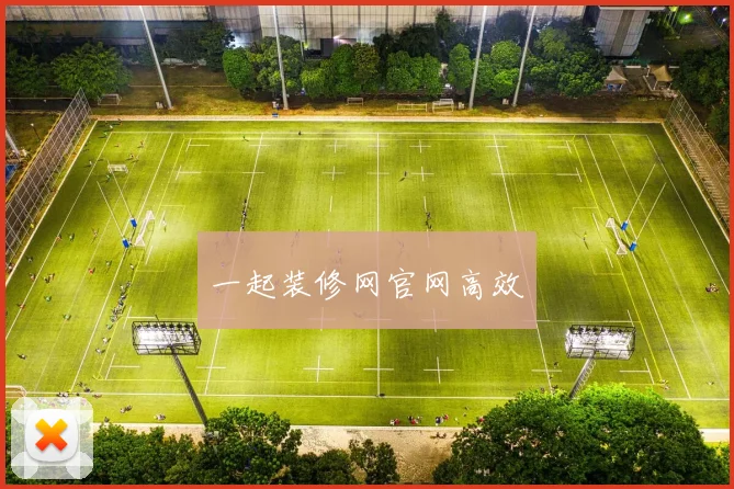 一起装修网官网高效