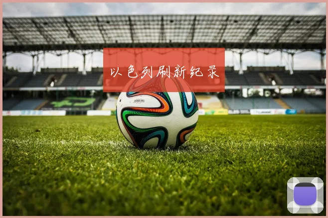 以色列刷新纪录