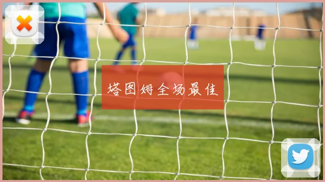 塔图姆全场最佳