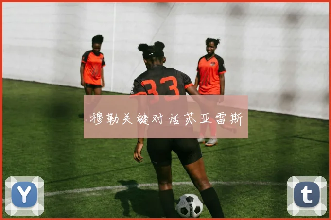 穆勒关键对话苏亚雷斯