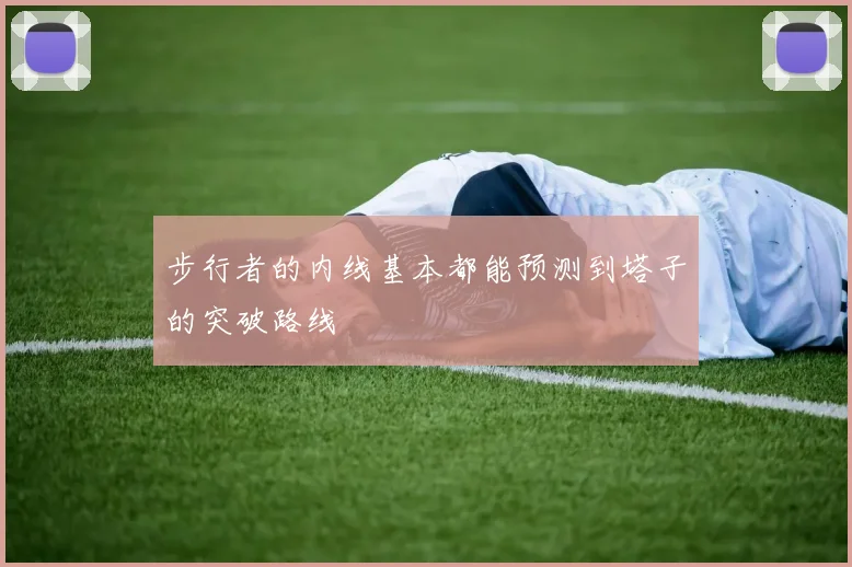 步行者的内线基本都能预测到塔子的突破路线