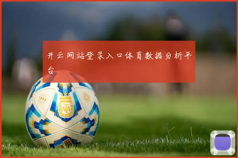 开云网站登录入口体育数据分析平台