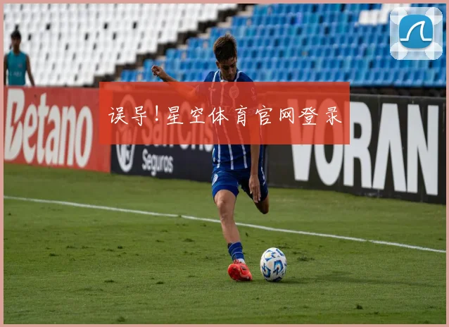 误导!星空体育官网登录