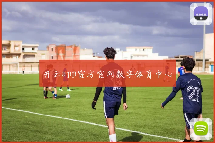 开云app官方官网数字体育中心