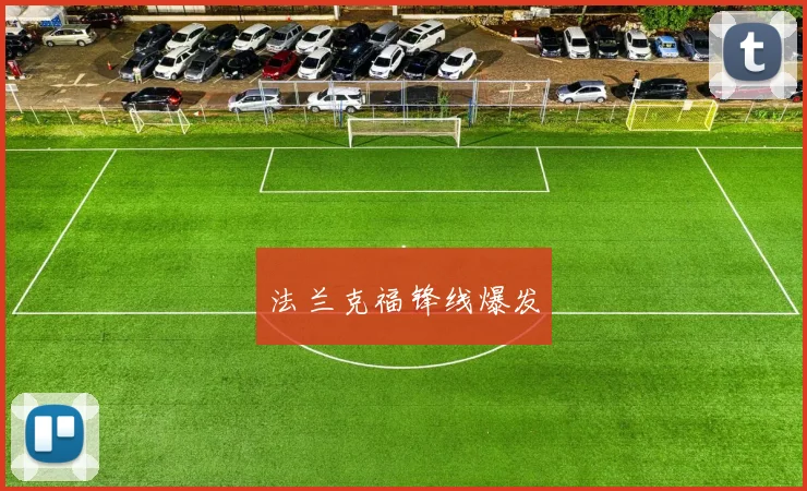 法兰克福锋线爆发