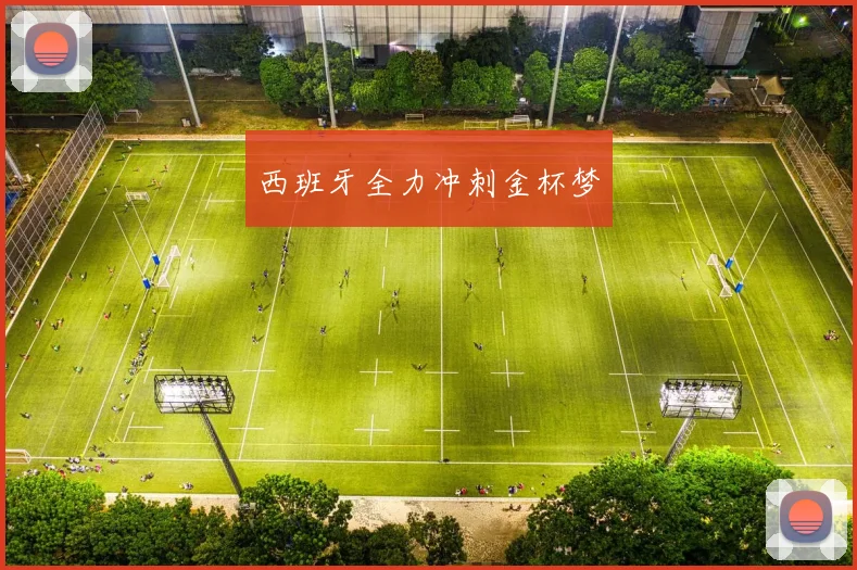 西班牙全力冲刺金杯梦