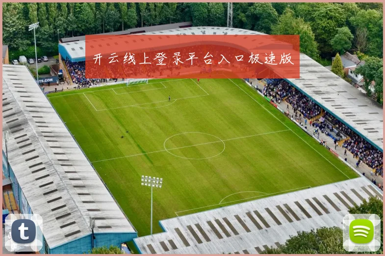 开云线上登录平台入口极速版