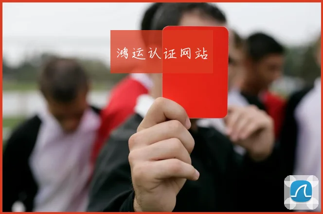 鸿运认证网站