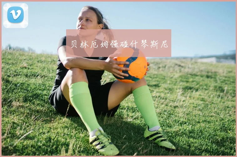 贝林厄姆强碰什琴斯尼
