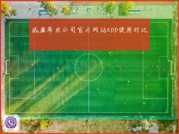 威廉希尔公司官方网站app使用对比