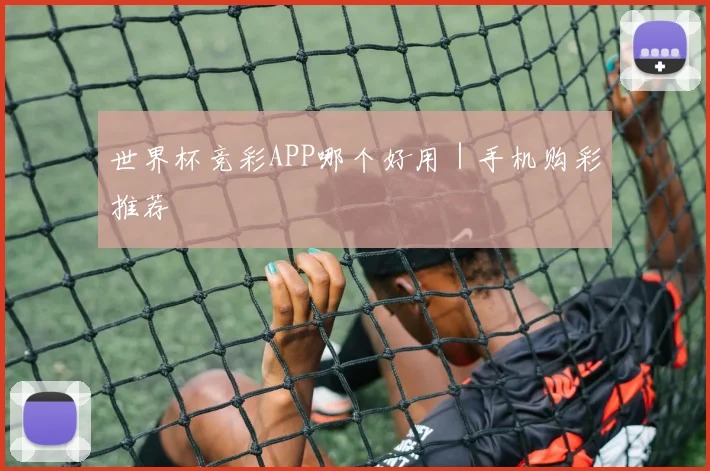 世界杯竞彩APP哪个好用｜手机购彩推荐