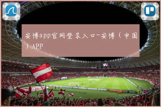 安博app官网登录入口-安博（中国）APP