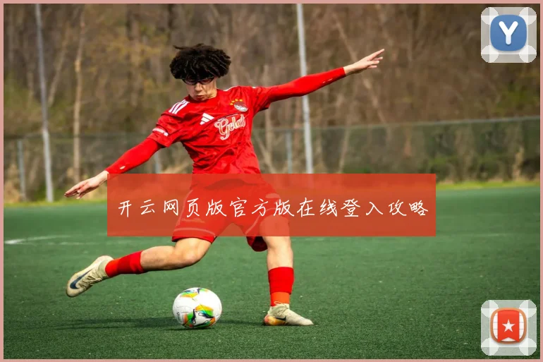 开云网页版官方版在线登入攻略