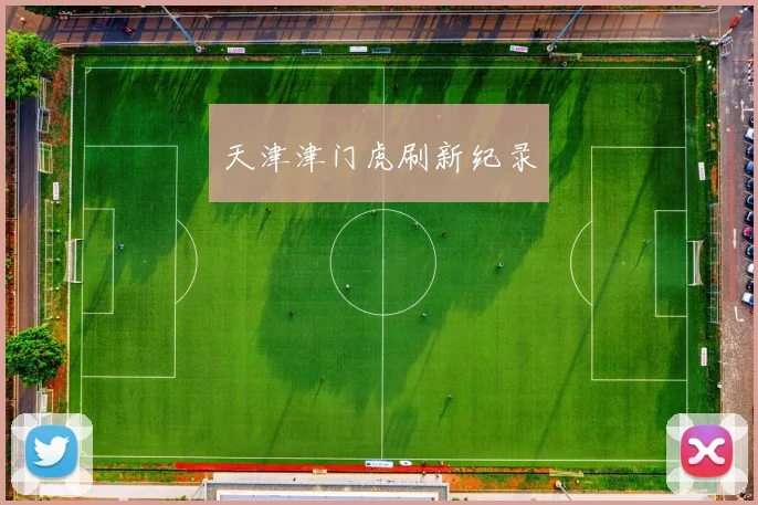 天津津门虎刷新纪录