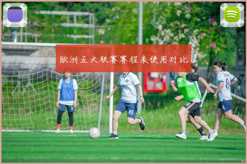 欧洲五大联赛赛程表使用对比