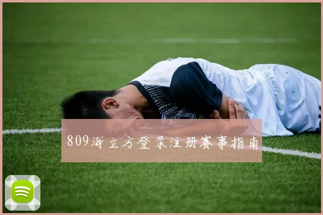 809海立方登录注册赛事指南