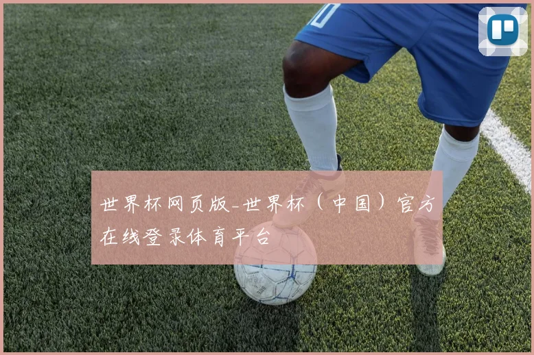 世界杯网页版_世界杯（中国）官方在线登录体育平台