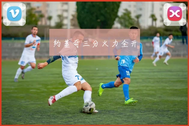 约基奇三分火力全开