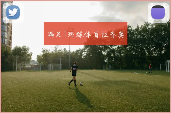 满足!环球体育拉齐奥