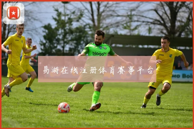 易游在线注册体育赛事平台