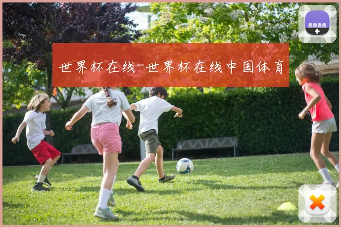 世界杯在线-世界杯在线中国体育