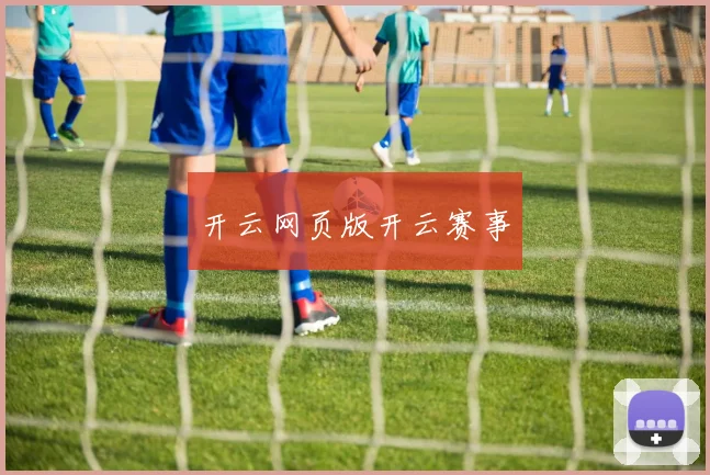 开云网页版开云赛事