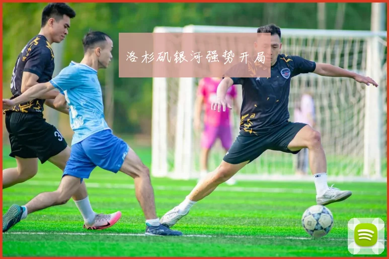 洛杉矶银河强势开局