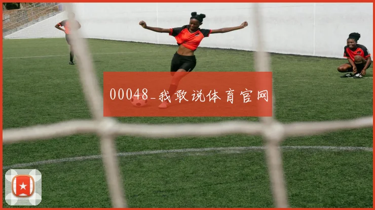 00048_我敢说体育官网