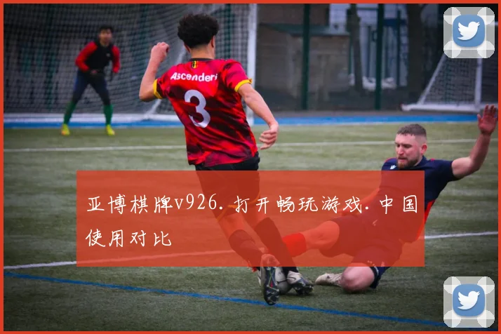 亚博棋牌v926.打开畅玩游戏.中国使用对比