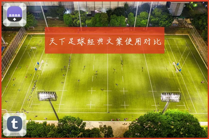 天下足球经典文案使用对比