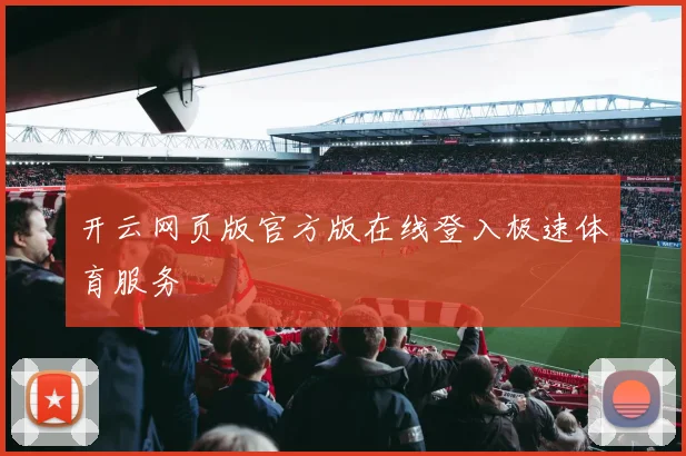 开云网页版官方版在线登入极速体育服务