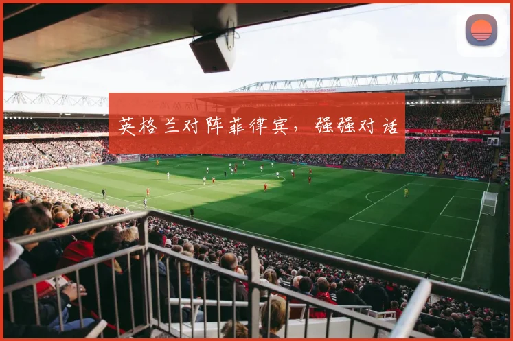 英格兰对阵菲律宾，强强对话