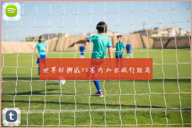 世界杯挪威vs塞内加尔旅行距离
