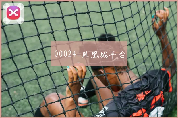 00024_凤凰城平台