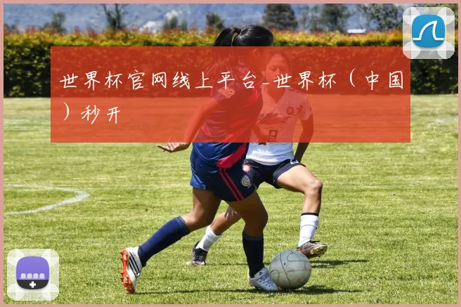 世界杯官网线上平台_世界杯（中国）秒开