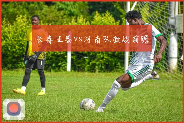 长春亚泰vs河南队激战前瞻