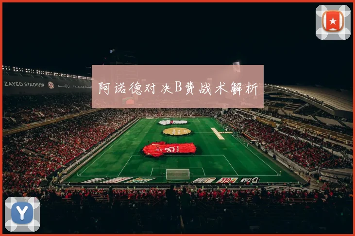 阿诺德对决B费战术解析