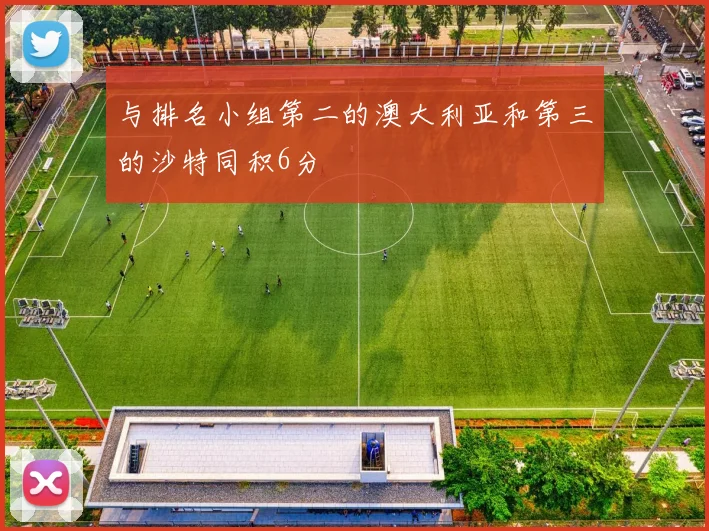 与排名小组第二的澳大利亚和第三的沙特同积6分