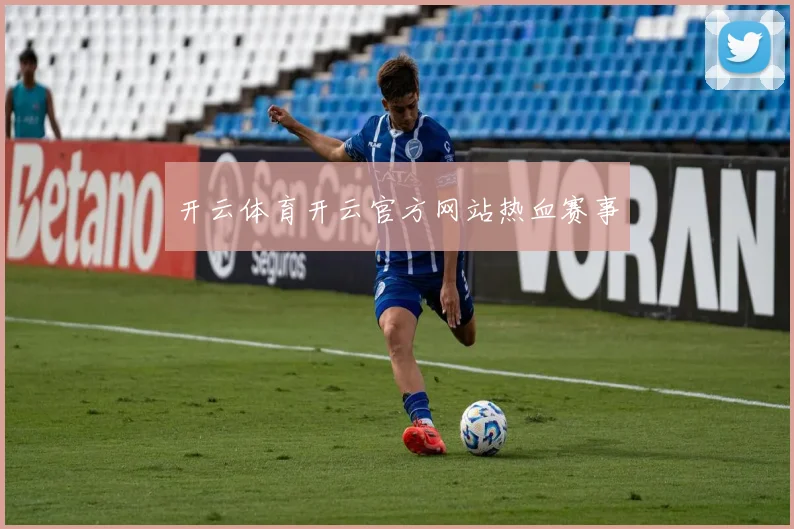 开云体育开云官方网站热血赛事