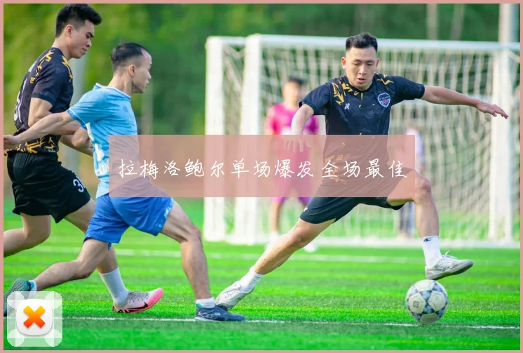 拉梅洛鲍尔单场爆发全场最佳